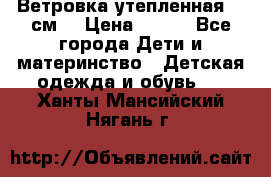 Ветровка утепленная 128см  › Цена ­ 300 - Все города Дети и материнство » Детская одежда и обувь   . Ханты-Мансийский,Нягань г.